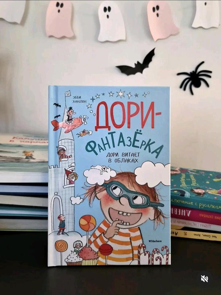 Книга Фантазерка Дори