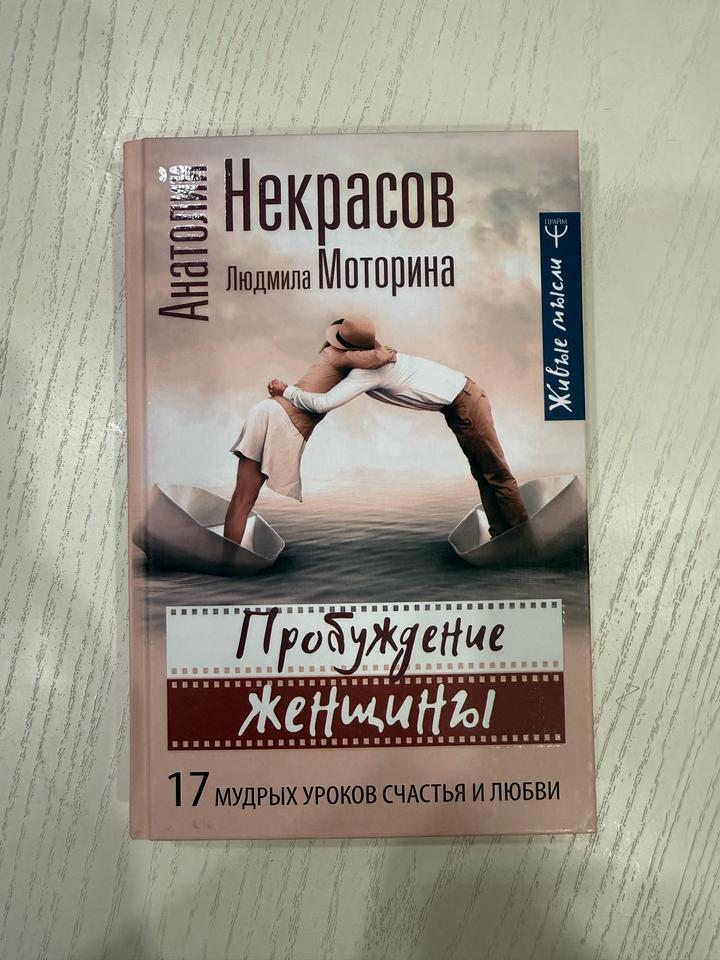 Пробуждение женщины. 17 мудрых уроков счастья и любви