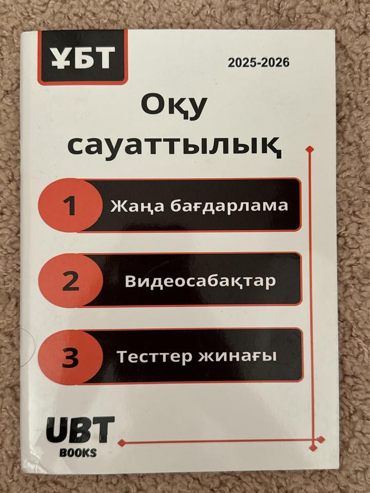 Оқу сауаттылық