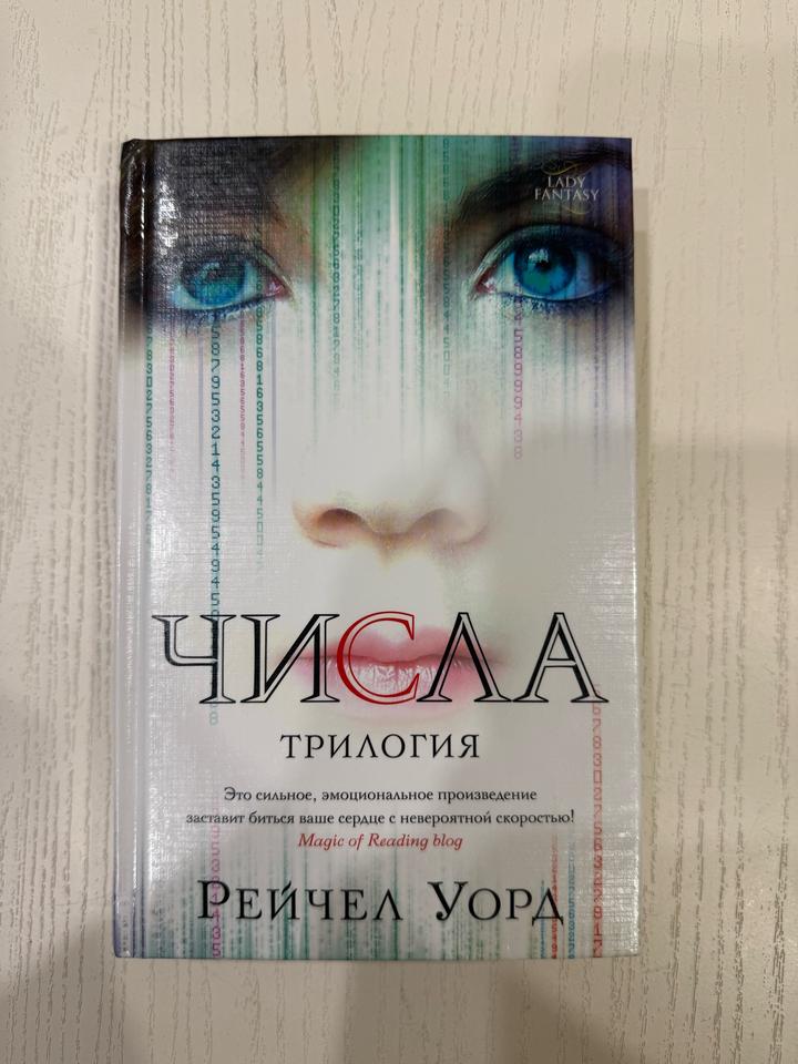 Числа. Трилогия