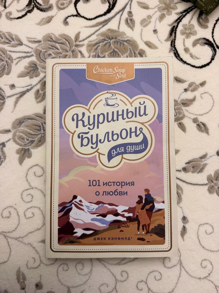 Куриный бульон для души. 101 история о любви