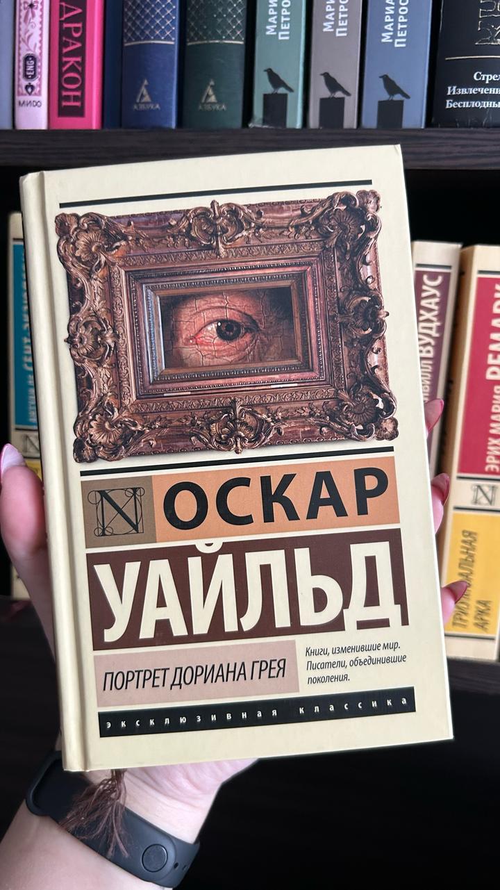 Портрет Дориана Грея
