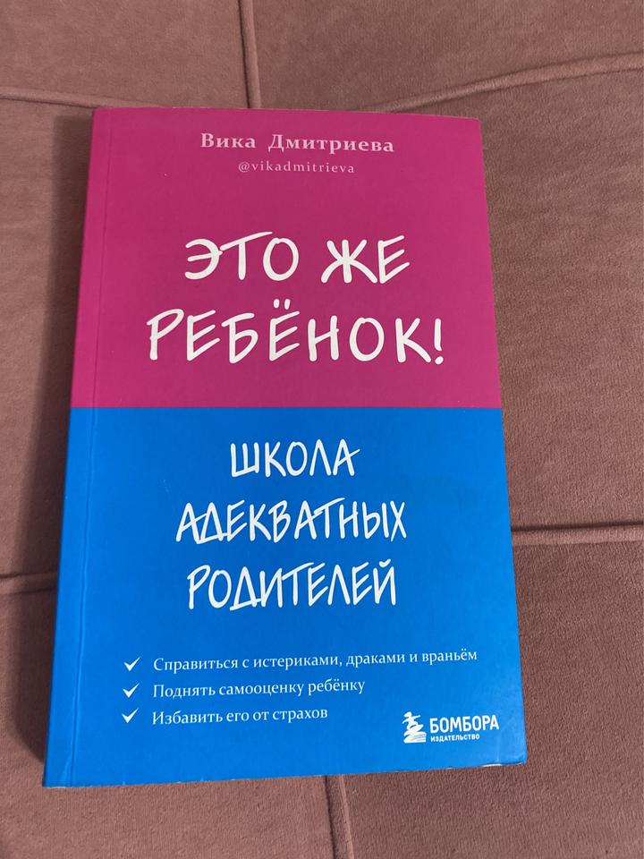 Это же ребёнок! Школа адекватных родителей