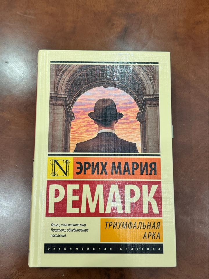 Триумфальная арка М.Ремарк