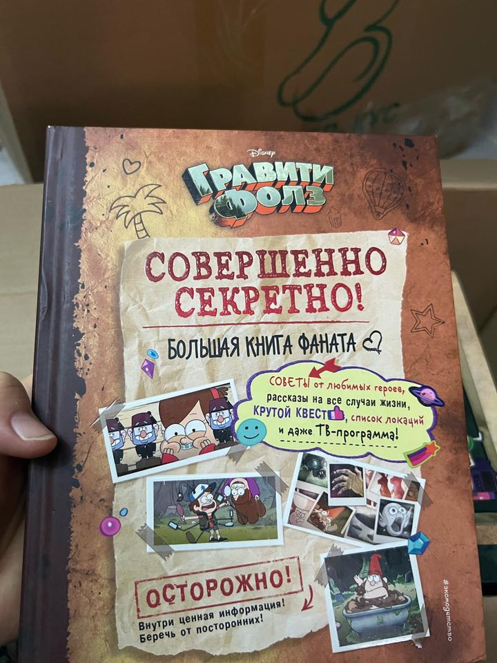 Гравити Фолз. Совершенно секретно! Большая книга фаната
