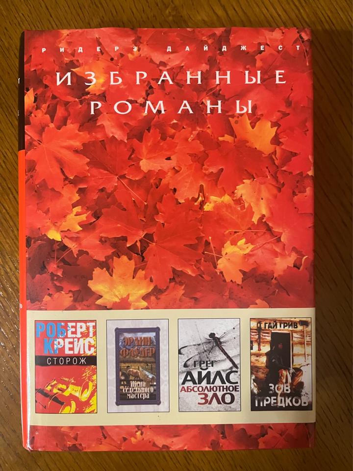 Избранные романы. СТОРОЖ. ЖЕНА СЕДЕЛЬНОГО МАСТЕРА. АБСОЛЮТНОЕ ЗЛО. ЗОВ ПРЕДКОВ.