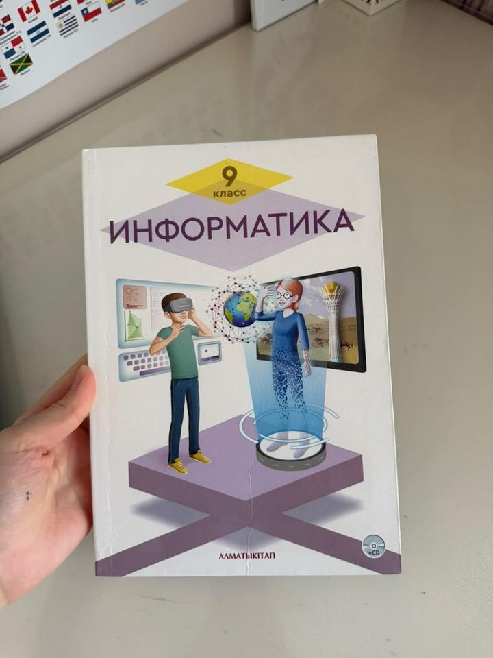 Информатика 9 класс