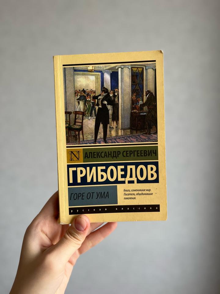 Горе от ума