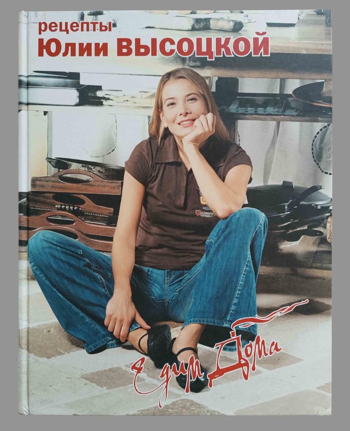 Рецепты Юлии Высоцкой. Едим дома