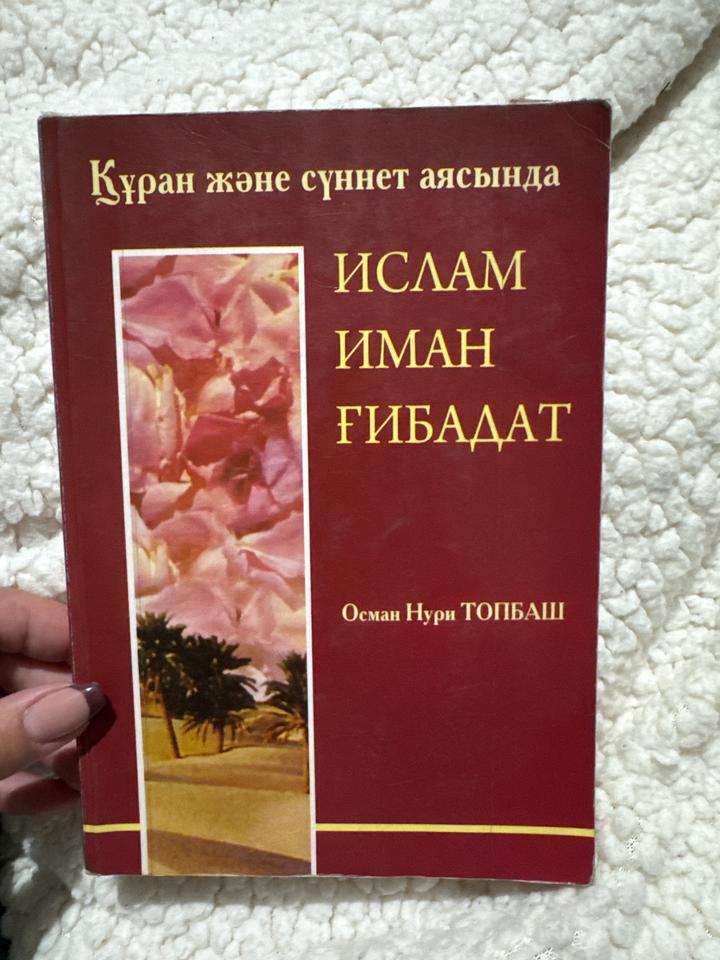 Ислам Иман Гибадат