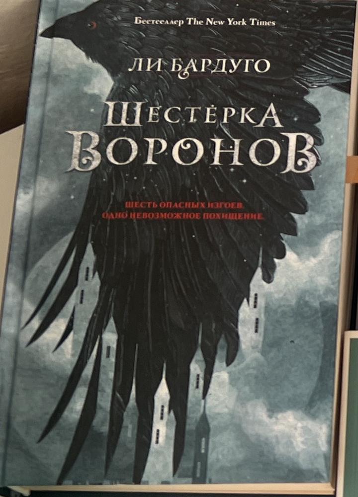 Шестерка воронов