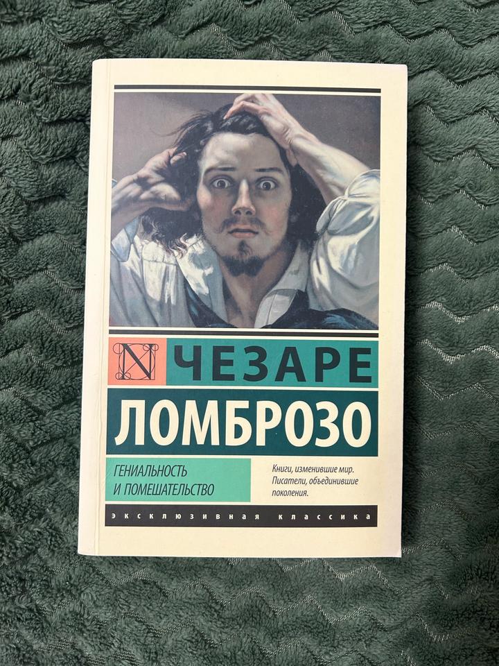 Гениальность и помешательство