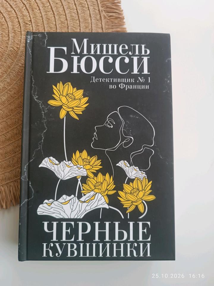 "Черные кувшинки" Мишель Бюсси