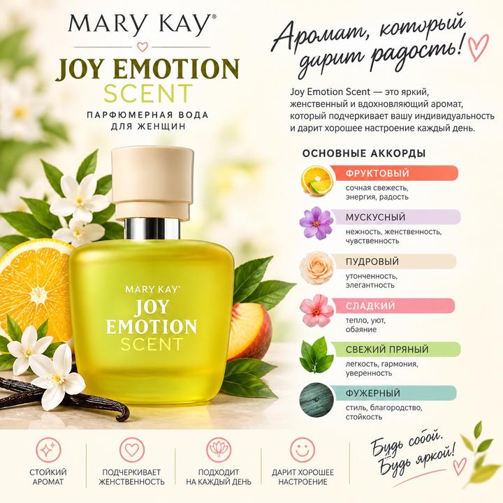 Парфюмерная вода Mary Kay Joy Emotion Scent