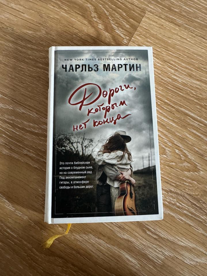 Дороги, которым нет конца