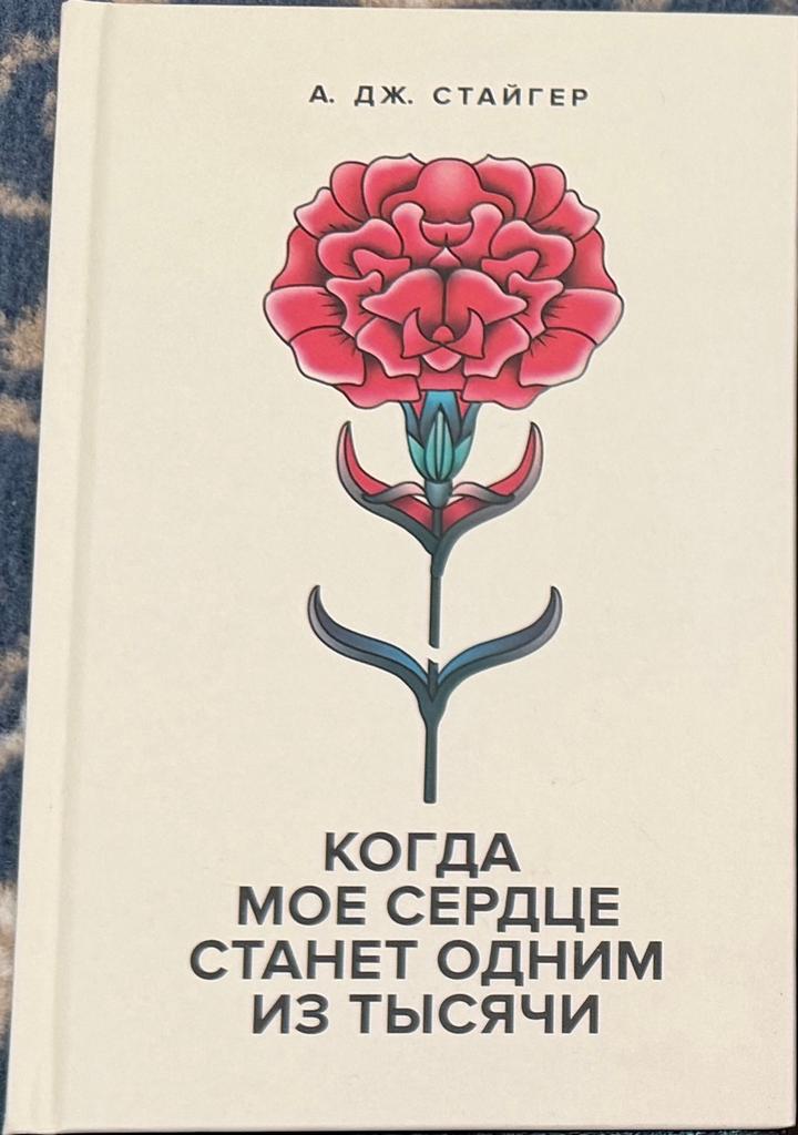 Когда мое сердце станет одним из тысячи