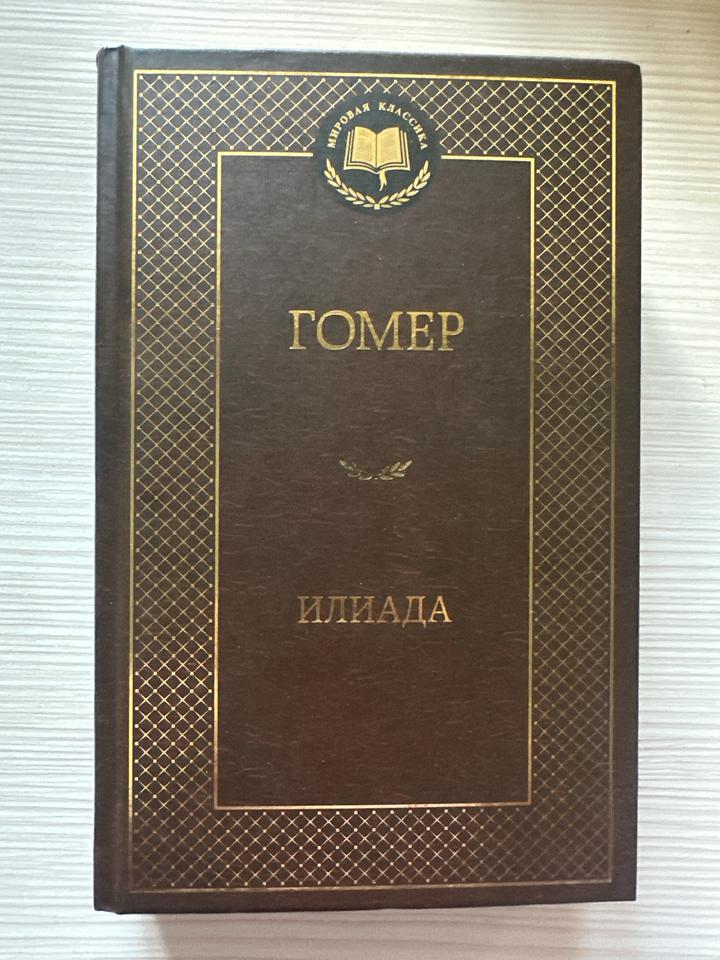 Илиада