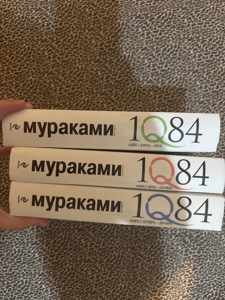Харуки Мураками 1Q84 трилогия старое издание