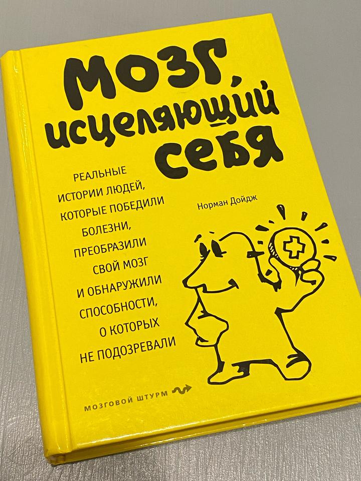 Мозг, исцеляющий себя. Автор Норман Дойдж.