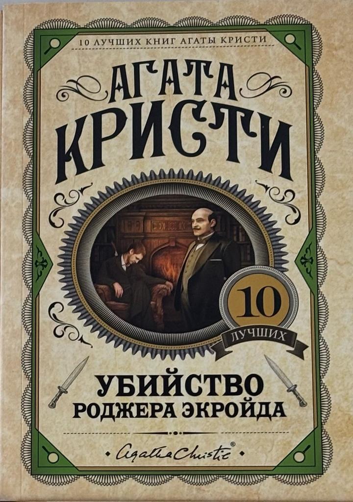 Убийство Роджера Экройда