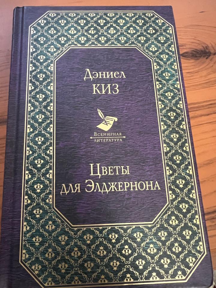 Цветы для Элджернона