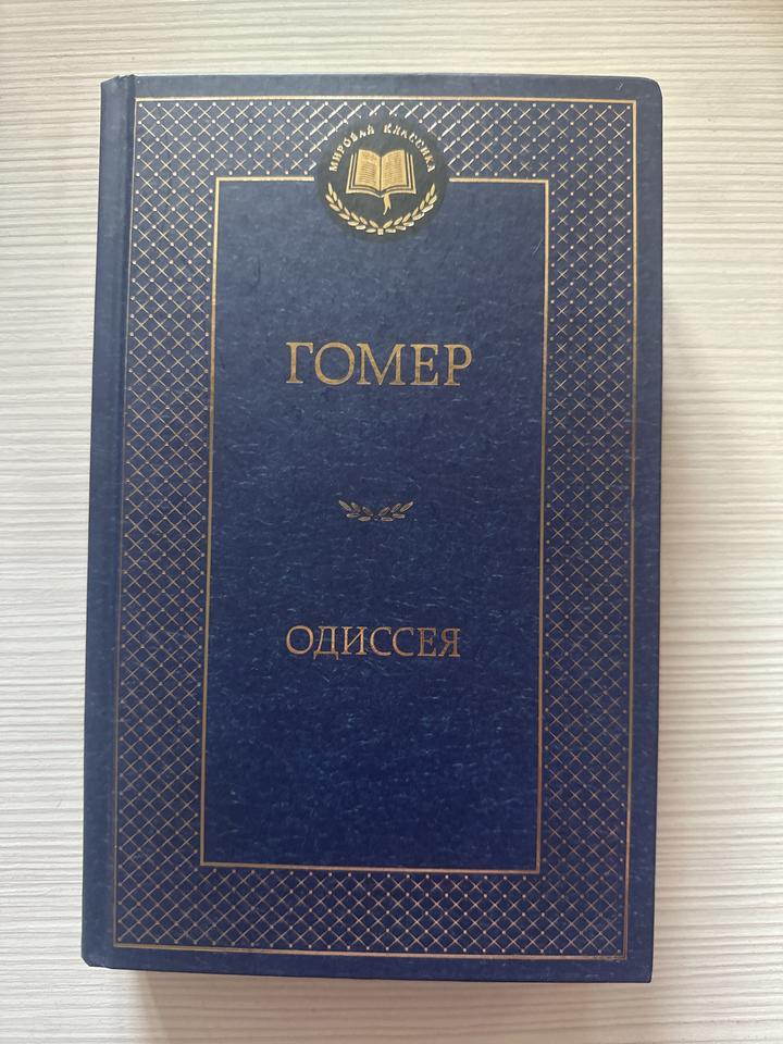 Одиссея