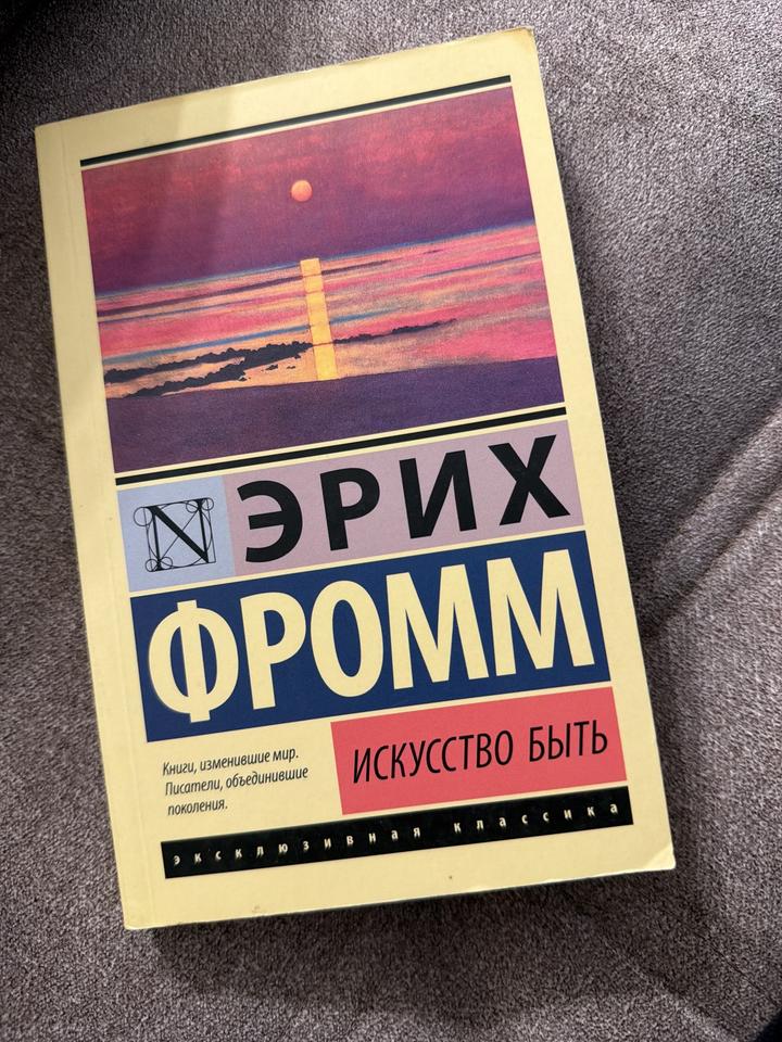 Искусство быть