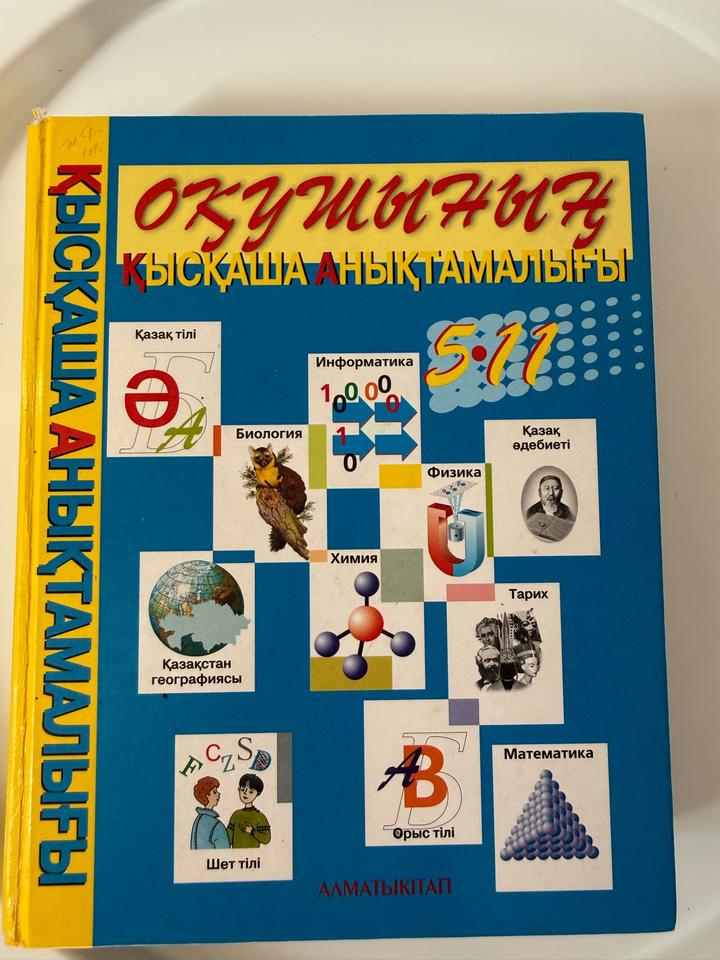 Оқушының қысқаша анықтамалығы 5-11