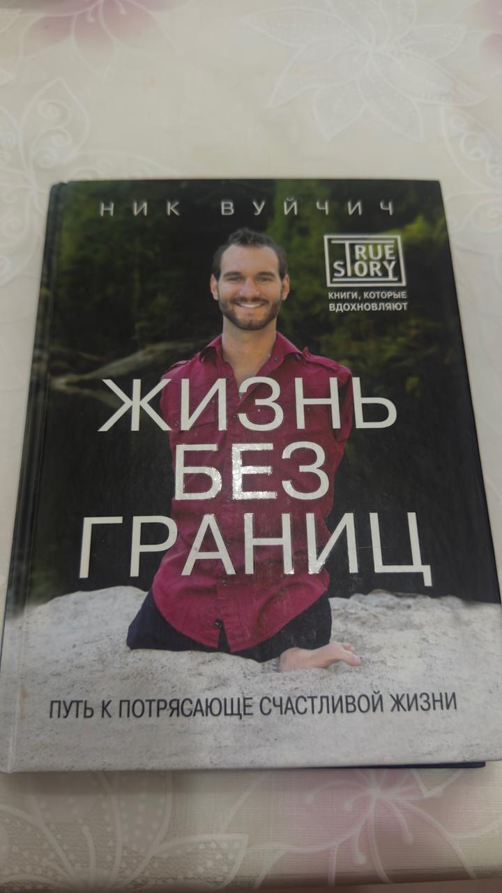 Жизнь без границ