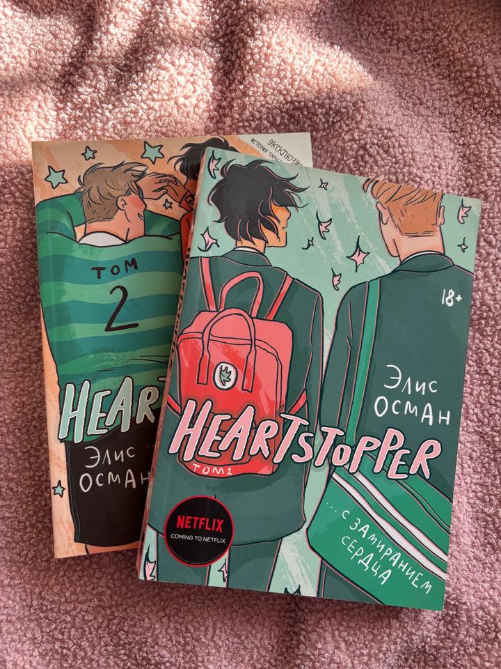 Heartstopper. С замиранием сердцем