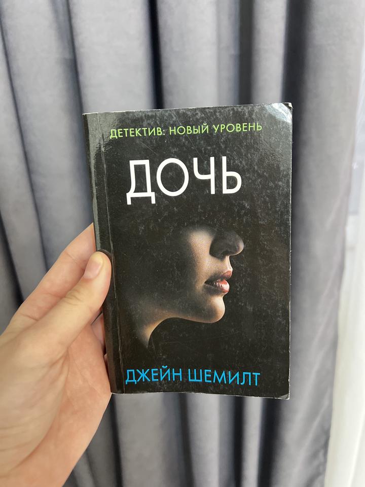 Дочь
