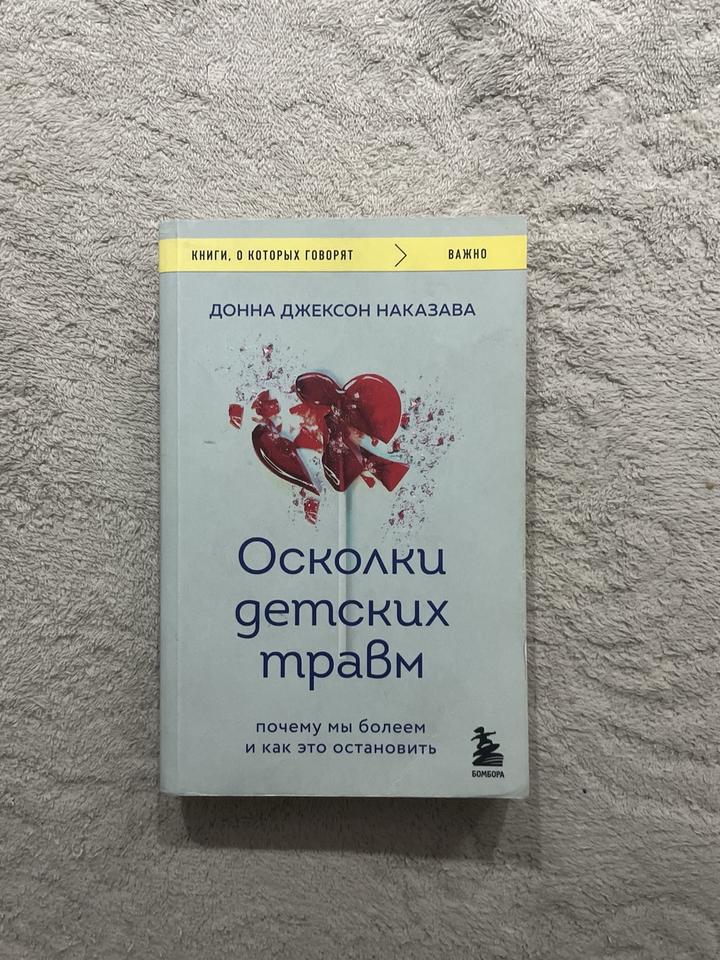 Осколки детских травм