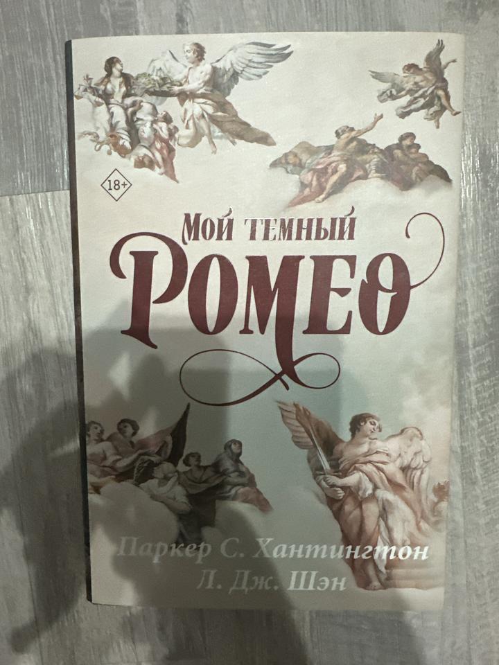 Мой темный Ромео