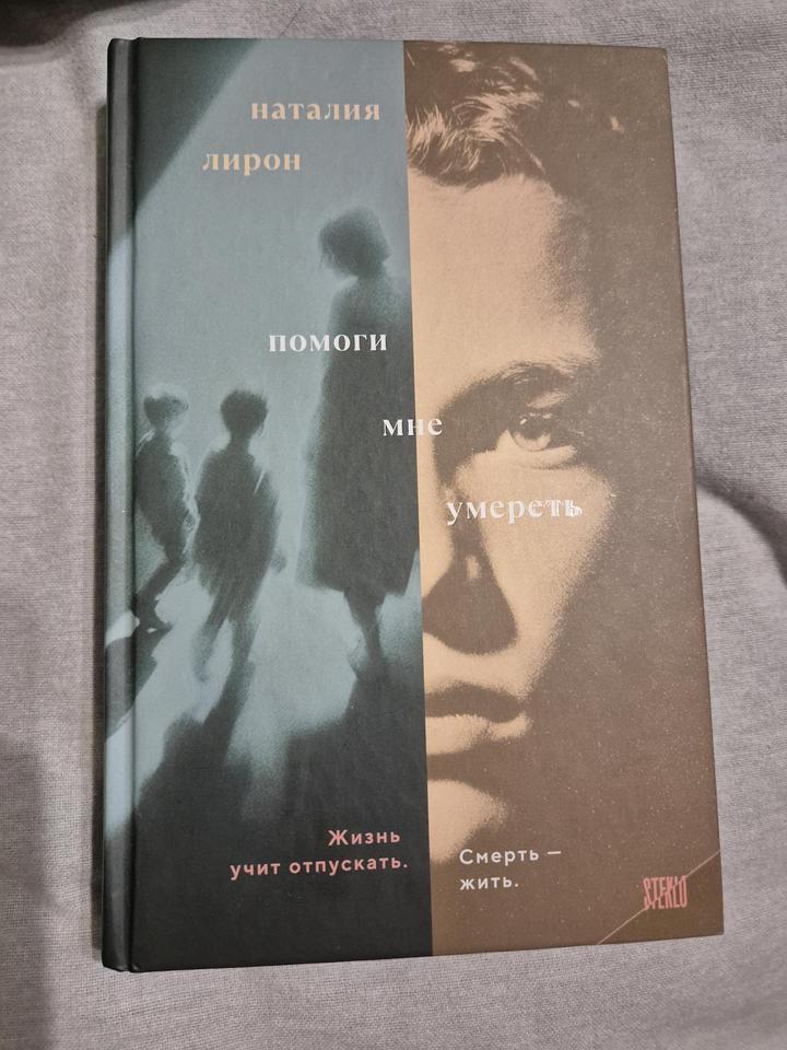 Книга "Помоги мне умереть» Наталия Лирон