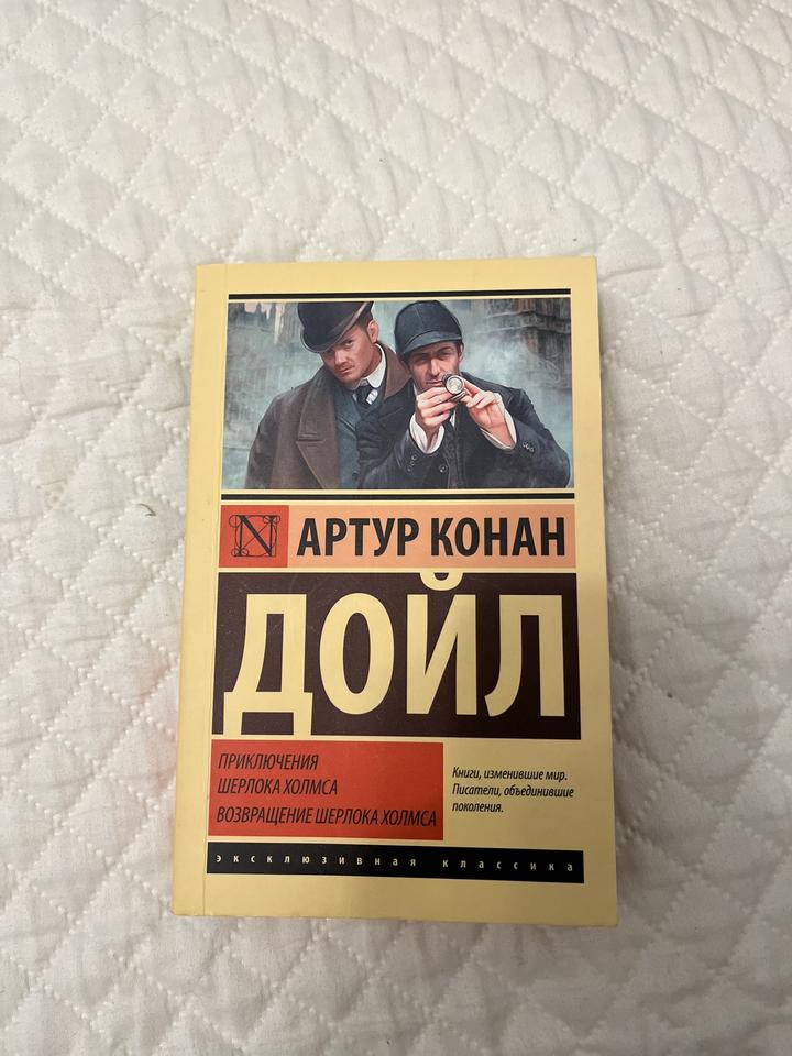 Приключения Шерлока Холмса. Возвращение Шерлока Холмса