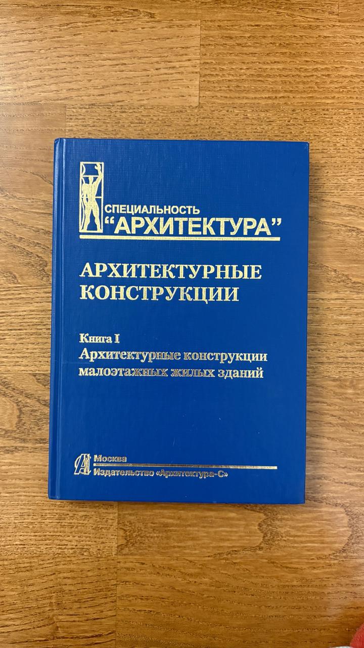 Архитектурные конструкции. Книга I