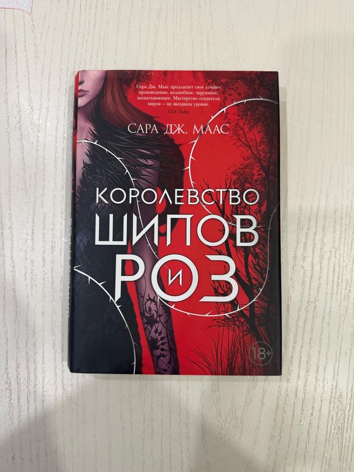 Королевство шипов и роз