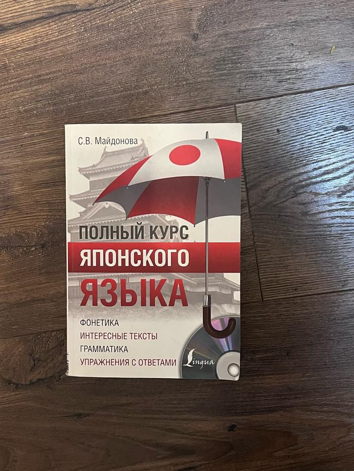 Полный курс японского языка