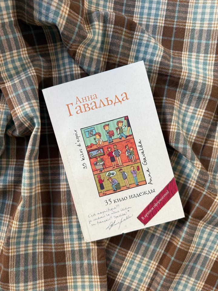 35 кило надежды