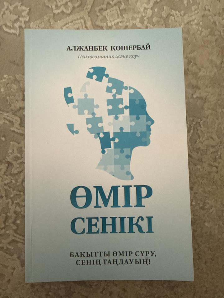 книга Өмір сенікі