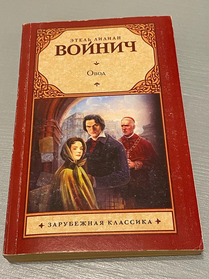 Овод
