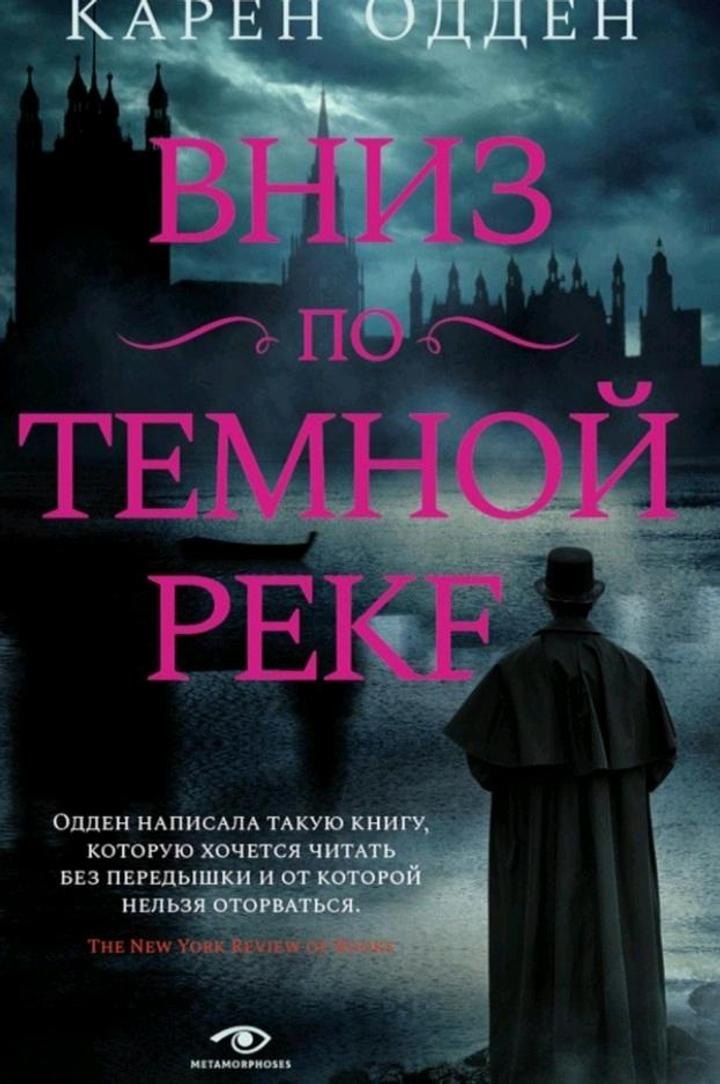 Вниз по темной реке