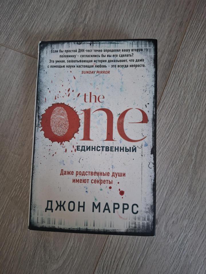 Книга the one единственный