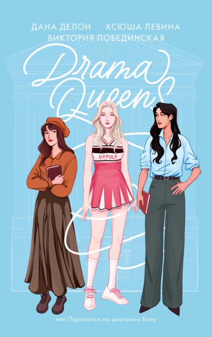Drama Queens, или Переполох на школьном балу