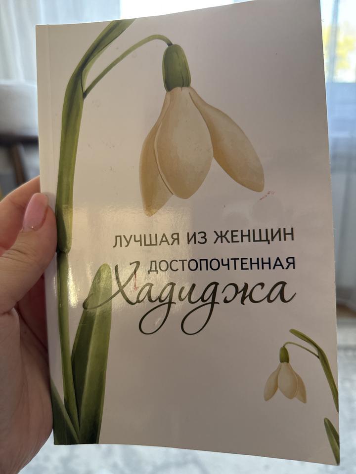 Лучшая из женщин достопочтенная Хадиджа