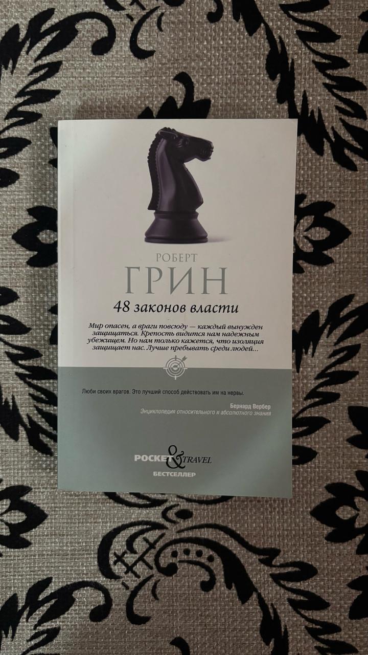 48 законов власти