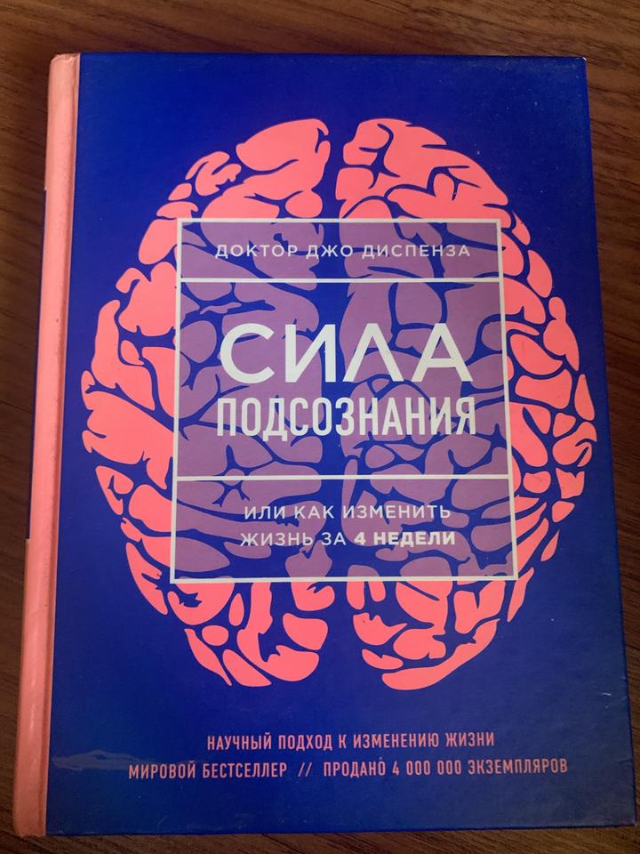 Сила подсознания, или как изменить жизнь за 4 недели