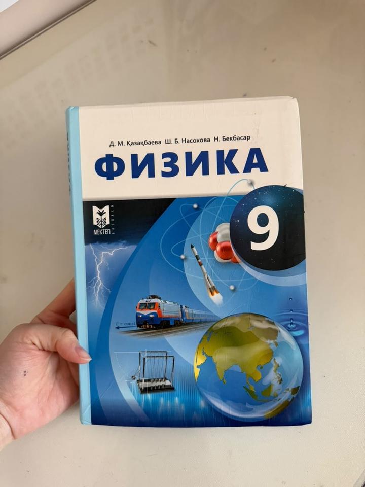 Физика 9класс