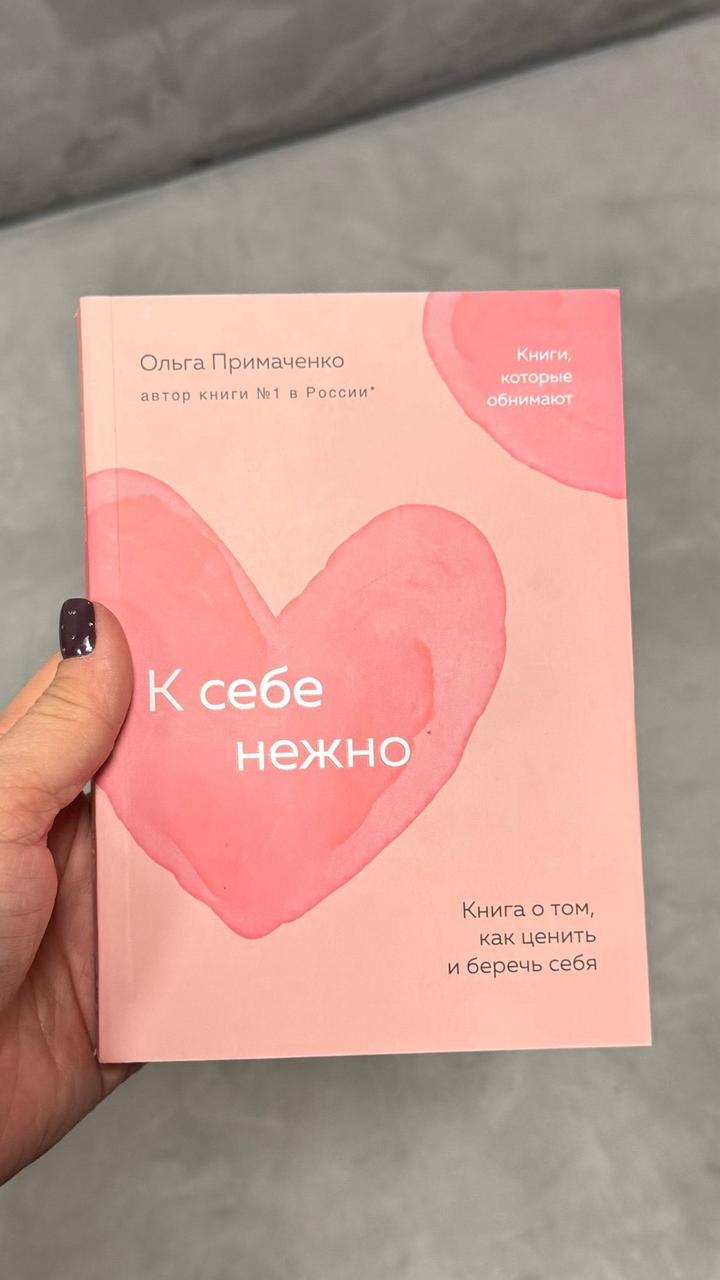 К себе нежно