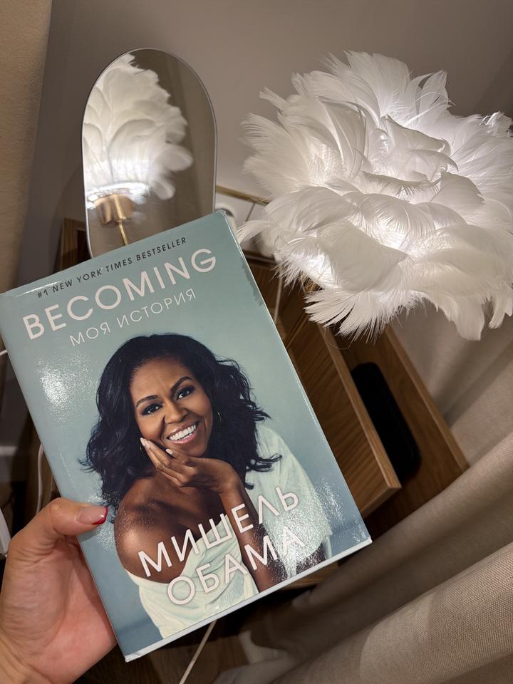 Becoming. Моя история. Абсолютно новая книга